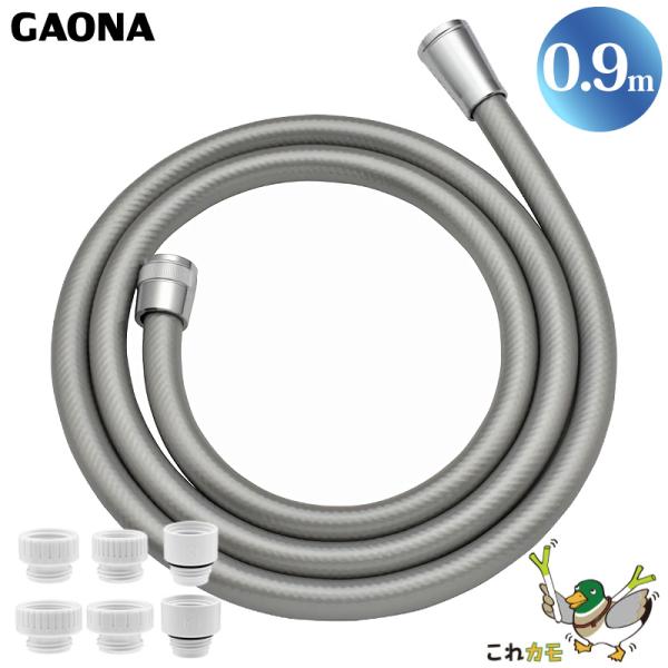 GAONA シャワーホース 0.9m 取替用 シルバー GA-FK063 防カビ仕様 工具不要 アダ...