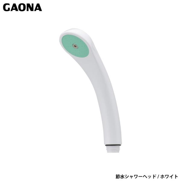 ガオナ これエエやん 節水シャワーヘッド ホワイト アダプター付き 小型 軽量 節水 節約 ほとんど...