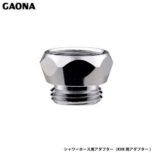 ガオナ これエエやん シャワーホースアダプター (M22×2)×G1/2 KVK 混合栓用 交換用 蛇口側のネジを変更 GA-FW017 日本製 GAONA カクダイ