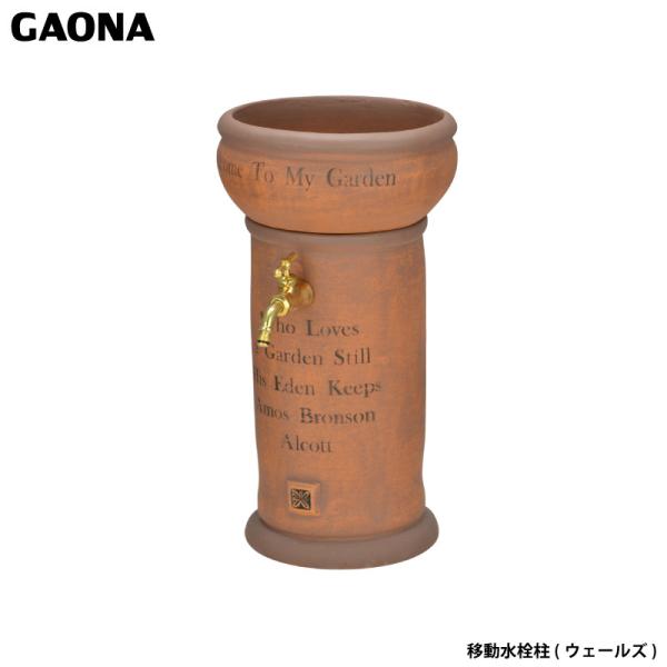 ガオナ これエエやん 移動水栓柱 ウェールズ 水栓柱を華やかに 後付けできる水栓柱 テラコッタ風植木...
