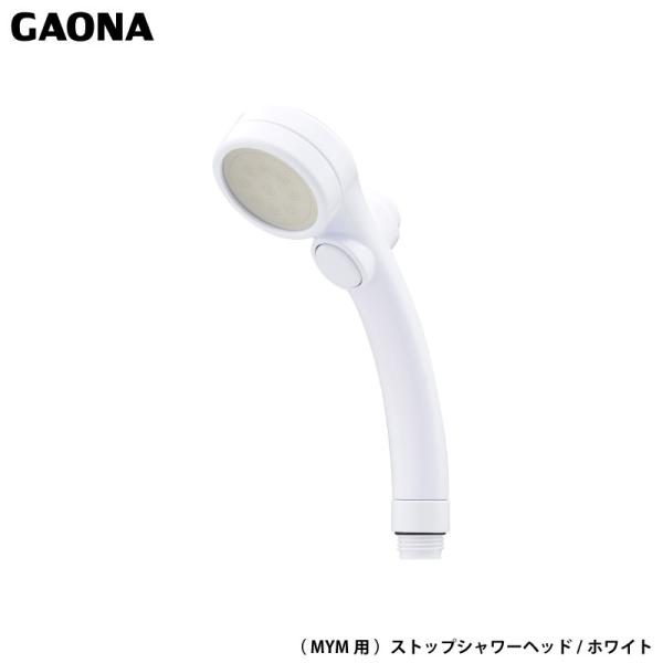 ガオナ 赤札見つけ MYM用 ストップシャワーヘッド ホワイト きもちいい ストップ 節水 低水圧対...