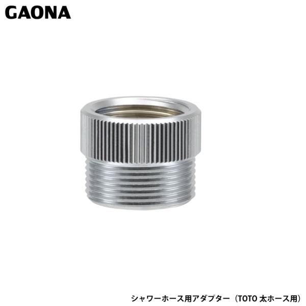 ガオナ これエエやん TOTO太ホース用 シャワーホース用アダプター ネジサイズG1/2の混合栓に ...