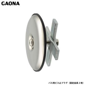 ガオナ これエエやん バス用化粧フタ 内締め式 穴径48〜56ミリ ビス止プラグ 穴をふさぐ 浴室 リフォーム GA-FN001 日本製 GAONA カクダイ