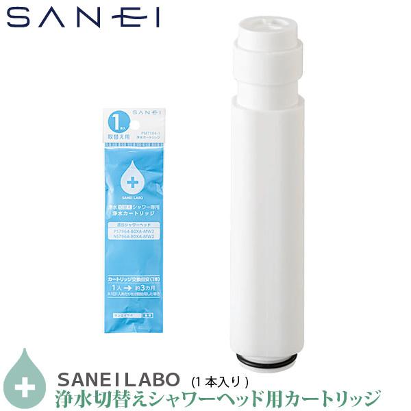 SANEI 塩素除去 浄水シャワーヘッド用 交換カートリッジ PM7164-1 1本入り PS796...