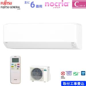 富士通ゼネラル ルームエアコン 主に 6畳 AS-C224R-W 2.2kW ホワイト FUJITSU ノクリア Cシリーズ 単相100V 標準取り付け工事費込み nocria ASC224RW