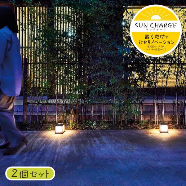 タカショー ガーデンライト ひかりノベーション SUNCHARGE 道のひかり 2個セット サンチャ...