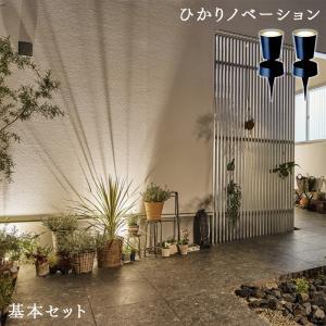 タカショー ローボルト ひかりノベーション 壁のひかり 基本セット LGL