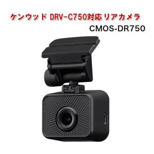 ケンウッド DRV-C750対応オプションリアカメラ CMOS-DR750 バックカメラ 車載カメラ 車外後方撮影 高画質 ドラレコ KENWOOD｜yuasa-p