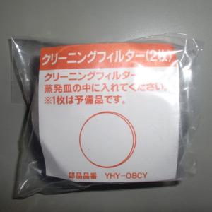 代金引換不可 加湿器フィルター ユアサ YHY-350K用交換フィルター YHY-08CYクリーニングフィルター2イリ