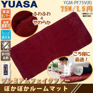 ホットマット YGM-PF75V(R) レッド プレミアムフェイクファー ホットカーペット 1畳/1人用 ぽかぽかルームマット ごろ寝マットにおすすめユアサ/YUASA｜yuasa-p