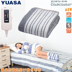 ユアサプライムス 電気 掛け 敷き 毛布 YCB-CH60Y 130×188cm 洗える 備長炭 電気掛敷毛布 ダイワボウ チャコーレイ使用 洗濯OK 電気毛布 掛け敷き兼用 YUASA