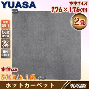 ユアサプライムス ホットカーペット 2畳 YC-Y20Y 本体 176×176cm 暖房面積切り替え 左右全面 温度調節可能で省エネ ダニ退治 電気カーペット YUASA 送料無料｜yuasa-p