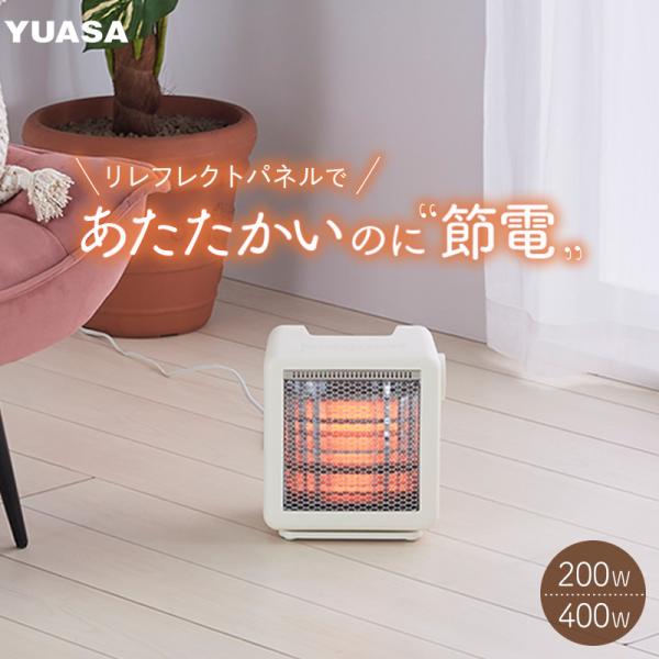 ユアサプライムス リフレクトヒーター 200W 400W 2段階切り替え 電気ストーブ 小型 省エネ...