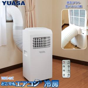 ユアサプライムス スポットエアコン 工事不要 YMC-15C(W) どこでもエアコン 家庭用 スポットクーラー 冷房 除湿 移動式エアコン 窓パネル 排気ダクト付き YUASA｜yuasa-p