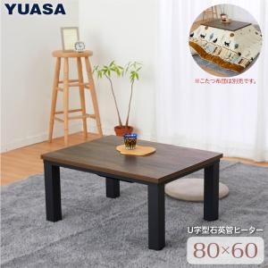 木製電気ヒーター内蔵こたつ ユアサプライムス こたつテーブル 長方形 フラットヒーター 80
