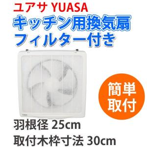 ユアサ　一般台所用換気扇 フィルター付き　YAK-25LF｜yuasa-p