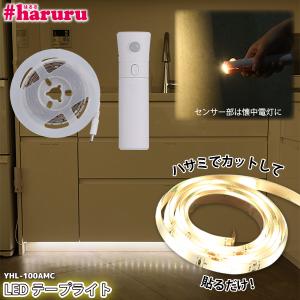 ユアサプライムス LEDテープライト #haruru 1m YHL-100AMC人感センサー USB 充電式 間接照明 ナイトライト 玄関 クローゼット 物置 におすすめ #はるる YUASA