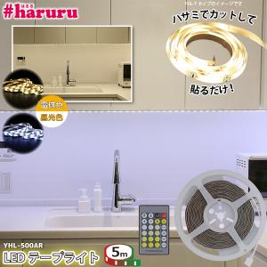 ユアサプライムス LEDテープライト #haruru 5m YHL-500AR リモコン 調光 調色 イルミネーション ナイトライト 間接照明 店舗照明 ショーケースに #はるる YUASA