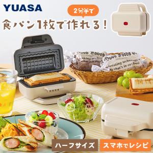 ユアサプライムス ホットサンドメーカー 電気式 ハーフサイズ 1枚焼き YO-HS500E(IV) 耳まで焼ける 小型 コンパクト フッ素樹脂加工 スマホでレシピブック｜yuasa-p