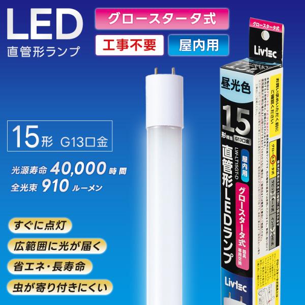 ユアサプライムス Livtec LED蛍光灯 15W形 直管 グロー式 工事不要 LED直管 昼光色...