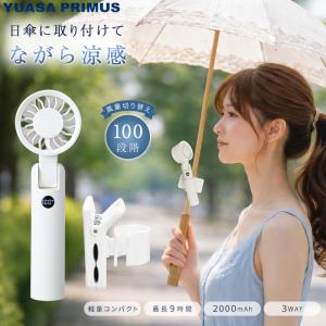 ユアサプライムス 日傘用 ハンディファン YM-508HS(W) ポータブルファン 日傘ファン クリップファン 首掛け 手持ち携帯扇風機 USB 充電式 コンパクト YUASA