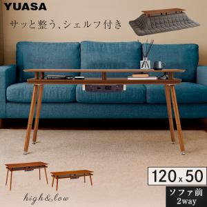 ユアサプライムス シェルフ付き 2Wayこたつテーブル スペース120G(BR) 長方形 120×50cm オープンシェルフ ハイタイプ ロータイプ ブラウン 収納付き YUASA