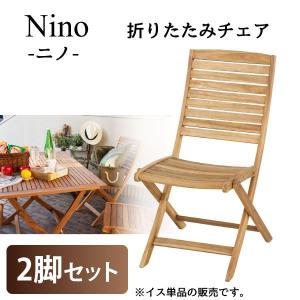 ガーデンチェアー 折りたたみチェア 2脚セット ニノ Nino NX-801 代引不可 北海道・沖縄県・離島部送料別｜yuasa-p