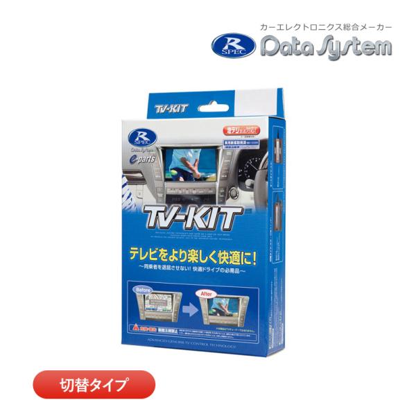 データシステム テレビキット TTV437 切替タイプ TV-KIT テレビキャンセラー トヨタ カ...