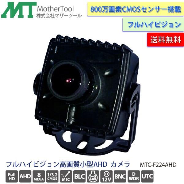 防犯カメラ 小型800万画素フルHD監視カメラ「MTC-F224AHD」マイク内蔵 マザーツール