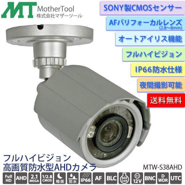 防犯カメラ 防水屋外用高画質AHD監視カメラ「MTW-S38AHD」バリフォーカルAFレンズ 暗視機...