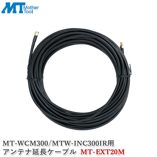 マザーツール アンテナ延長ケーブル MT-EXT20M 防犯カメラ MT-WCM300/MTW-IN...
