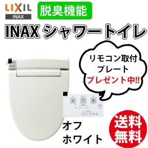 リモコン取付プレート プレゼント メール便発送 ＩＮＡＸ ＬＩＸIL イナックス シャワートイレ CW-RT20 BN8 オフホワイト 脱臭付き｜yuasa-p