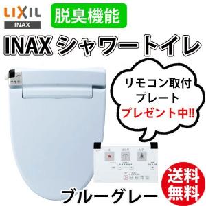 リモコン取付プレート プレゼント メール便発送 ＩＮＡＸ ＬＩＸIL イナックス シャワートイレ CW-RT20 BB7 ブルーグレー 脱臭付き｜yuasa-p