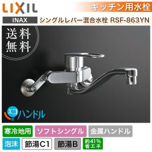 キッチン水栓　LIXIL リクシル シングルレバー混合水栓　RSF-863YN 寒冷地用 エコハンドル 蛇口 節湯 ソフトシングル 金属ハンドル 泡沫｜yuasa-p