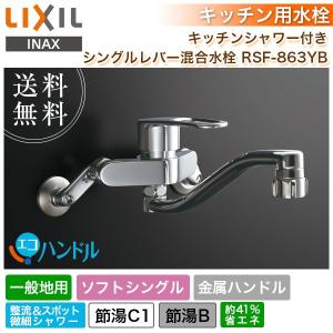 キッチン水栓 LIXIL リクシル キッチンシャワー付き シングルレバー混合水栓 RSF-863YB 一般地用 エコハンドル 蛇口 節湯 ソフトシングル 金属ハンドル 泡沫｜yuasa-p