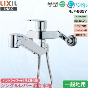 LIXIL INAX 浄水器内蔵 キッチン用 シングルレバー混合水栓 RJF-865Y 一般地用 ハンドシャワー付 壁付 エコハンドル 省エネ リクシル イナックス 水栓金具 蛇口｜yuasa-p