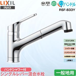 LIXIL INAX キッチン用 ワンホール シングルレバー混合水栓 RSF-833Y  一般地用 ハンドシャワー付 エコハンドル 省エネ リクシル イナックス 水栓金具 蛇口｜yuasa-p