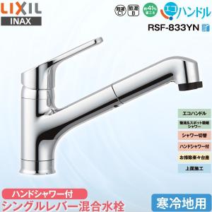 LIXIL INAX キッチン用 ワンホール シングルレバー混合水栓 RSF-833YN 寒冷地用 ハンドシャワー付 エコハンドル 省エネ リクシル イナックス 水栓金具 蛇口｜yuasa-p