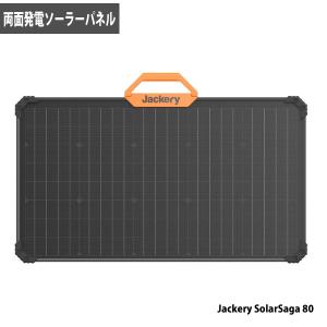 Jackery 両面発電ソーラーパネル SolarSaga 80 両面発電で効率的に発電 ポータブル電源との組み合わせで節電・停電に対応 雨の日も安心 代引不可