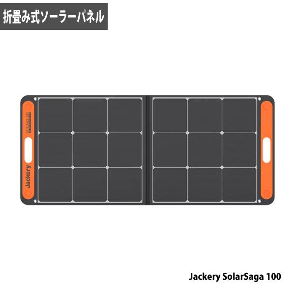 Jackery 折りたたみ式ソーラーパネル SolarSaga 100 場所をとらない キャンプ ハ...