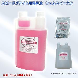 鈴峰 スピードブライト用電解液 (ジェムスパークル) 32オンス SUZUHO 代金引換不可｜yuasa-p