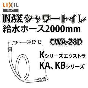 INAX　シャワートイレ用部品 CWA-28D 給水ホース2000mm 旧品番CWA-28C｜yuasa-p