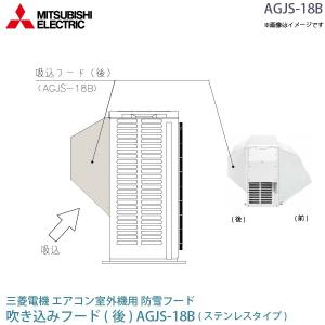 MITSUBISHI ELECTRIC AGJT-30B 防雪フード 三菱 電機 ルーム エアコン 室外機用 防雪フード AGJT-18S 鋼板 吸込