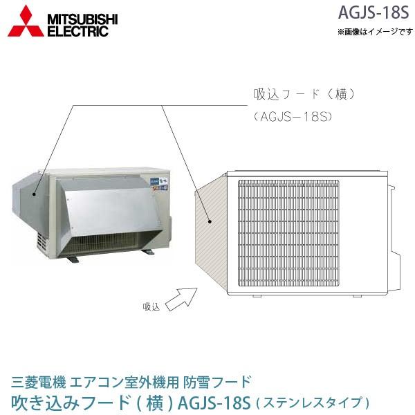 三菱 電機 ルーム エアコン 室外機用 防雪フード AGJS-18S ステンレス 吸込フード(横) ...