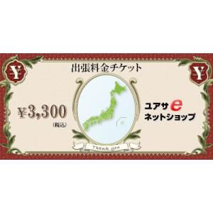 「出張料金チケット」出張料金：3,300円地域｜yuasa-p