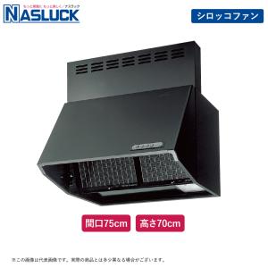 ナスラック ブーツ型 レンジフード 間口75cm 高さ70cm ブラック BDR-3HL-7517TNBK 深型 壁付け シロッコファン式 BDRタイプ スロットフィルター 換気扇