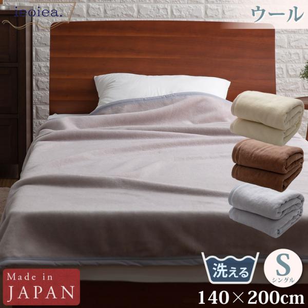 ウール毛布 シングル 140×200cm グレー ブラウン ベージュ ウォッシャブル よこ糸（毛羽部...