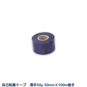 自己粘着性 保護テープ 50mm×100m　50ミクロン 薄手 塩ビフィルムテープ 保護材 1本｜yuasa-p