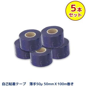 自己粘着性 保護テープ 50mm×100m　50ミクロン 薄手 塩ビフィルムテープ 保護材 5本セット｜yuasa-p
