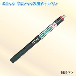 ボニック プロメックス用 メッキペン 脱脂ペン10ml ペン式でメッキ作業が楽々